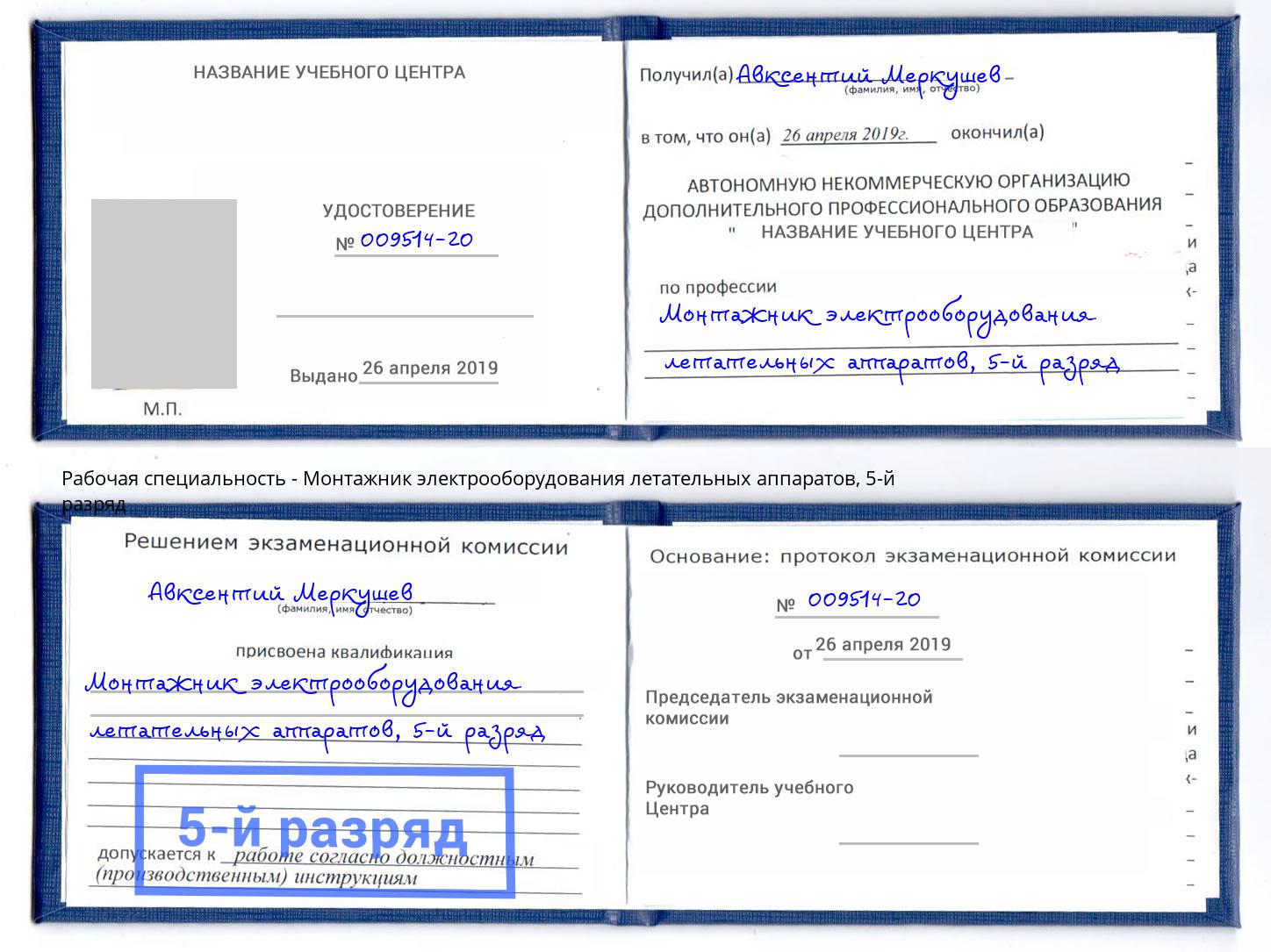 корочка 5-й разряд Монтажник электрооборудования летательных аппаратов Алапаевск