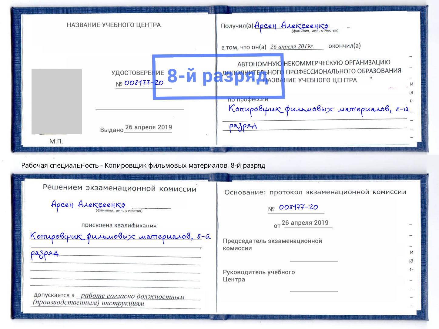 корочка 8-й разряд Копировщик фильмовых материалов Алапаевск