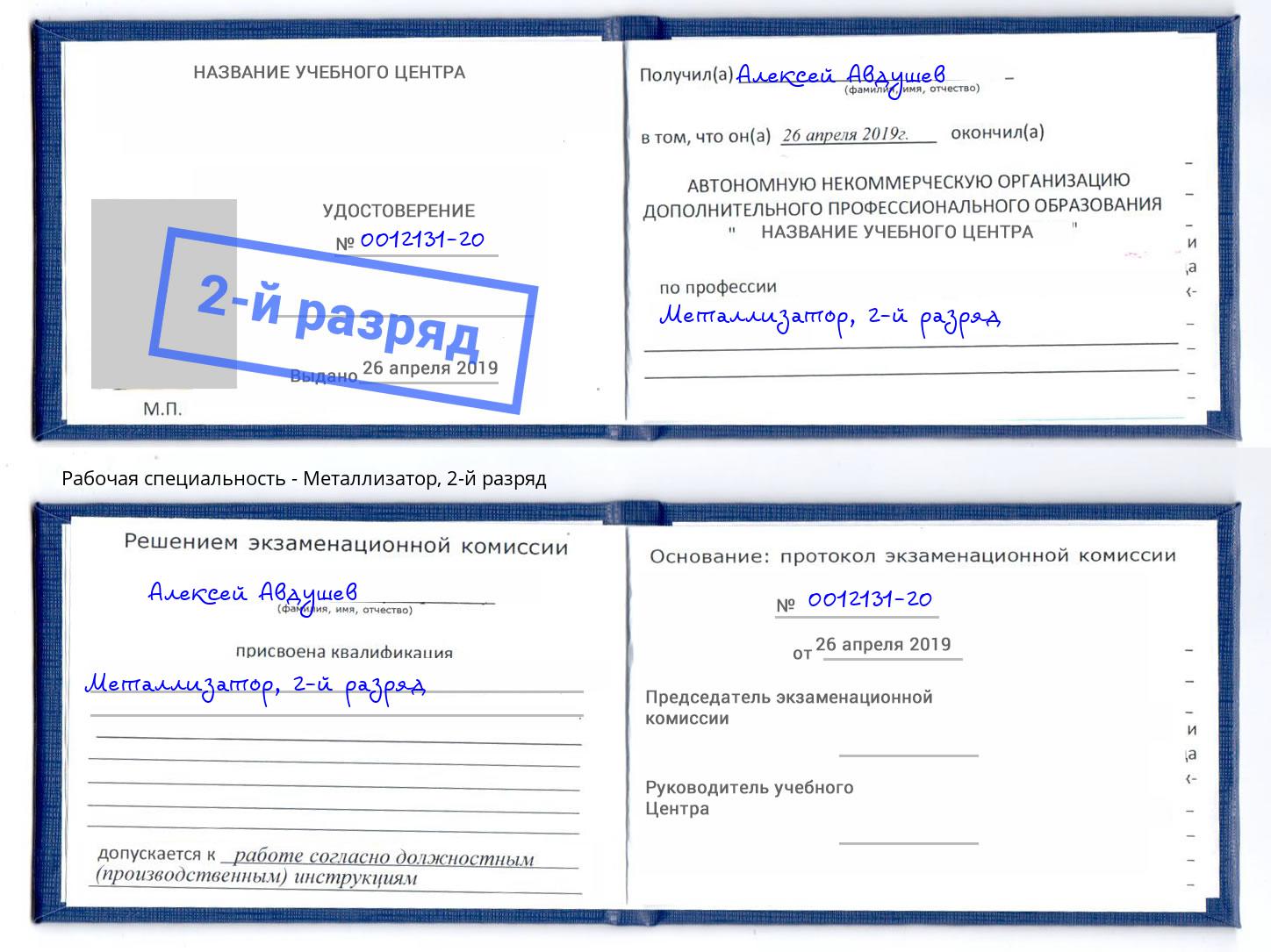 корочка 2-й разряд Металлизатор Алапаевск