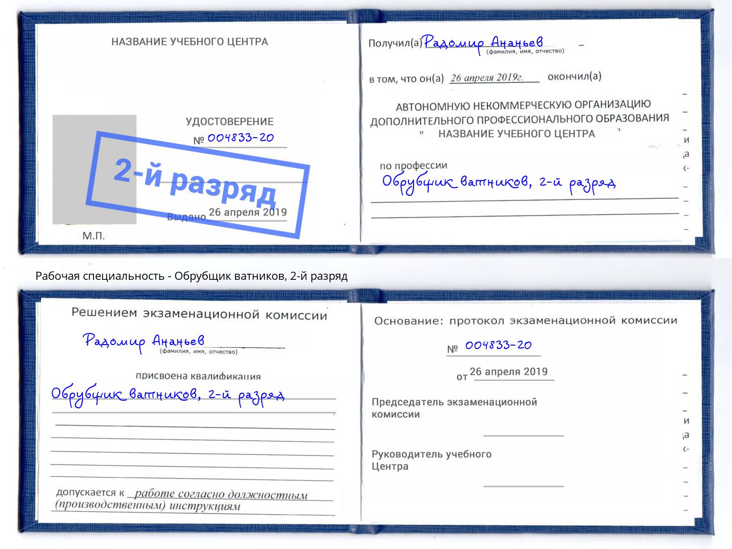 корочка 2-й разряд Обрубщик ватников Алапаевск