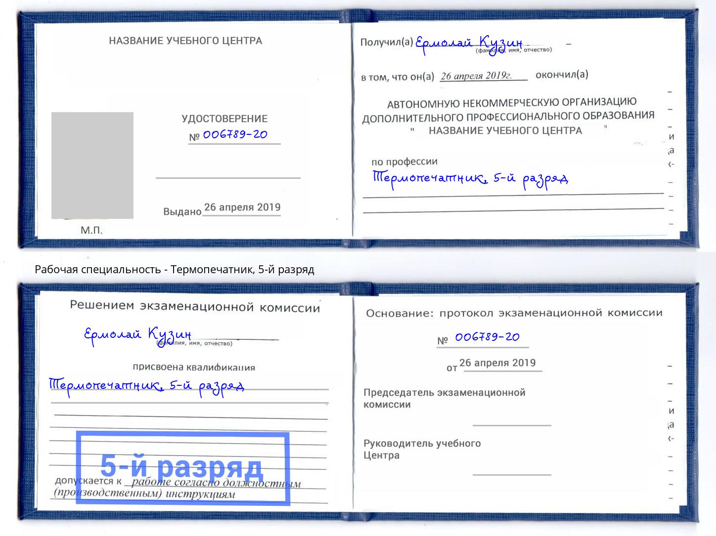 корочка 5-й разряд Термопечатник Алапаевск