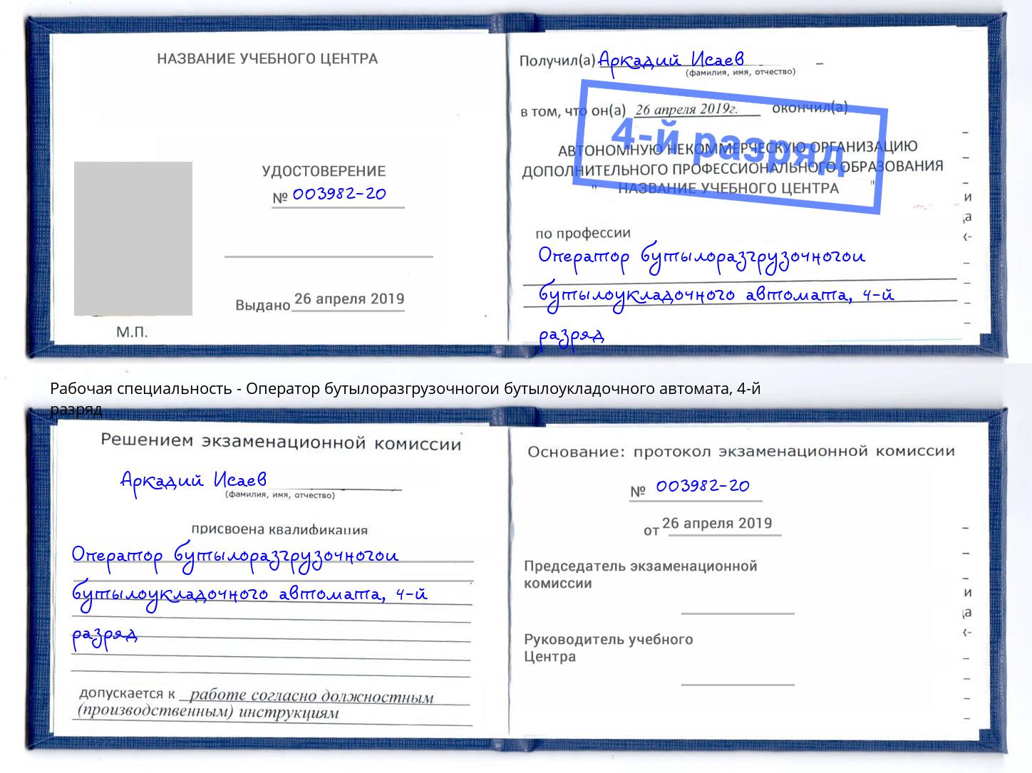 корочка 4-й разряд Оператор бутылоразгрузочногои бутылоукладочного автомата Алапаевск