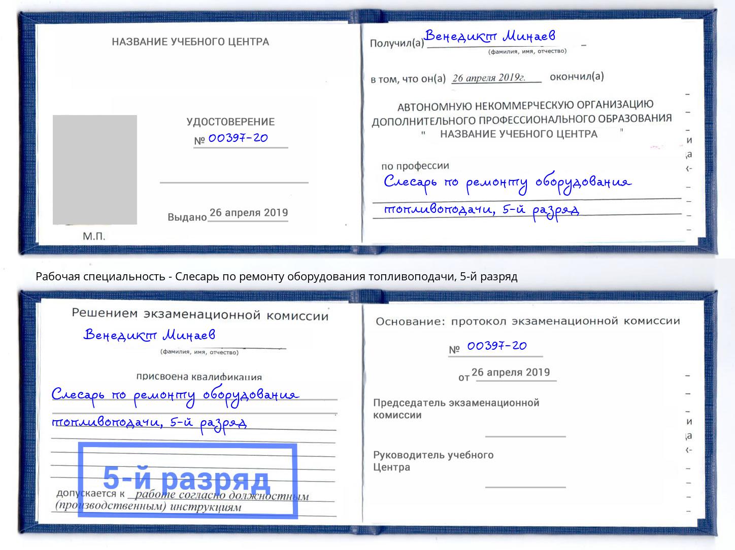 корочка 5-й разряд Слесарь по ремонту оборудования топливоподачи Алапаевск