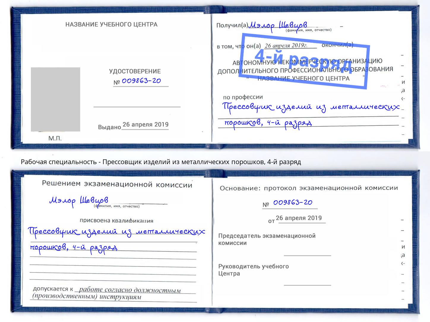 корочка 4-й разряд Прессовщик изделий из металлических порошков Алапаевск