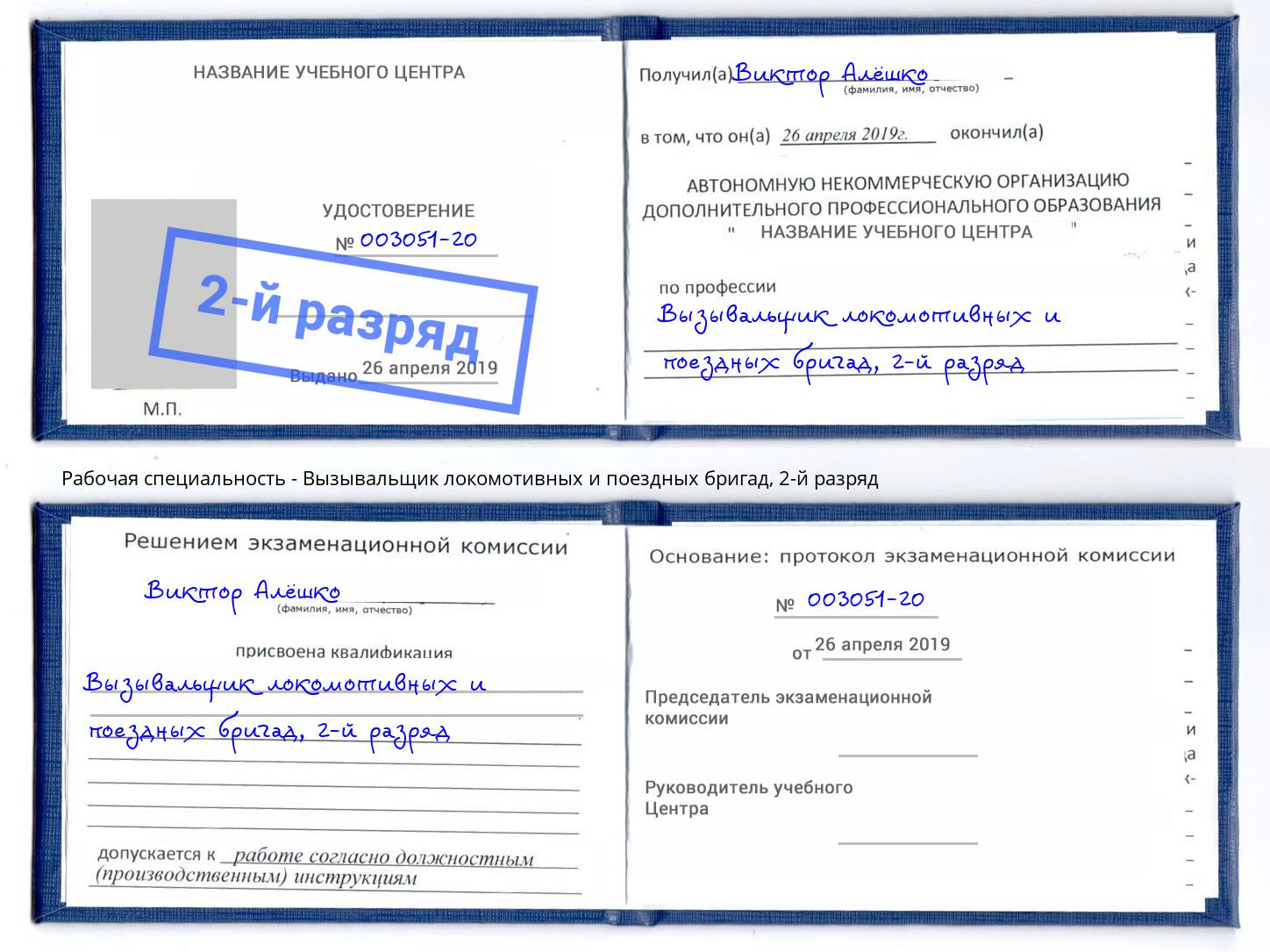 корочка 2-й разряд Вызывальщик локомотивных и поездных бригад Алапаевск