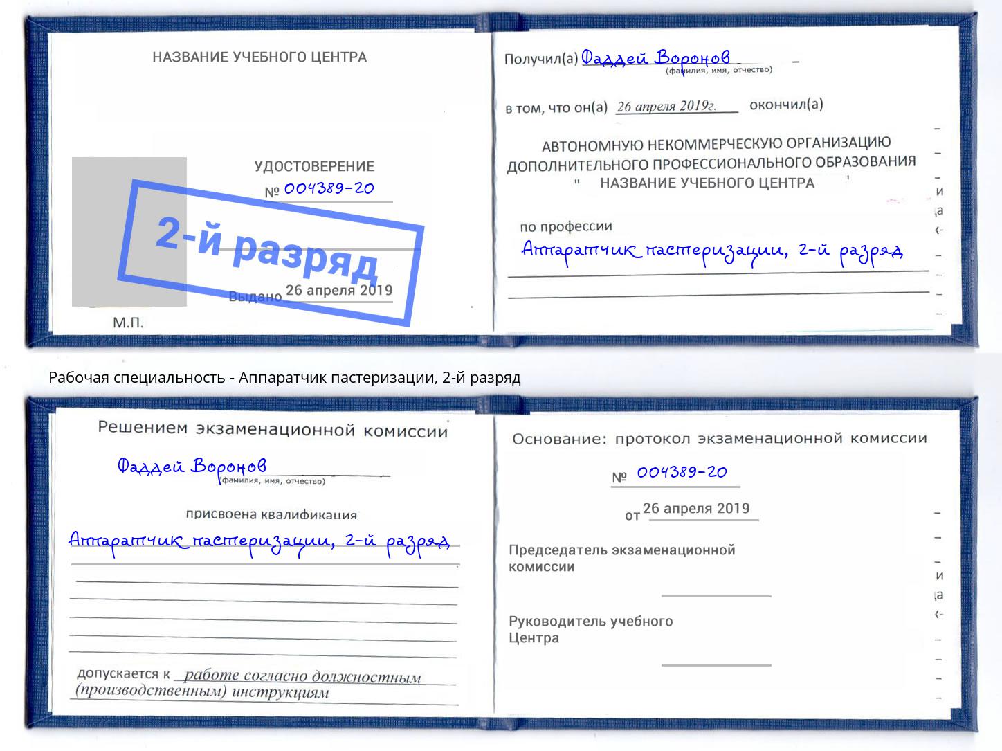 корочка 2-й разряд Аппаратчик пастеризации Алапаевск