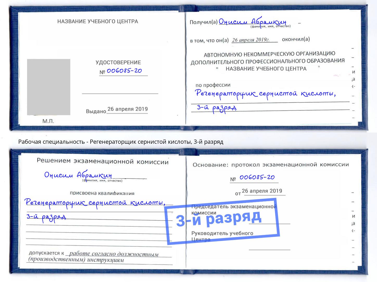 корочка 3-й разряд Регенераторщик сернистой кислоты Алапаевск