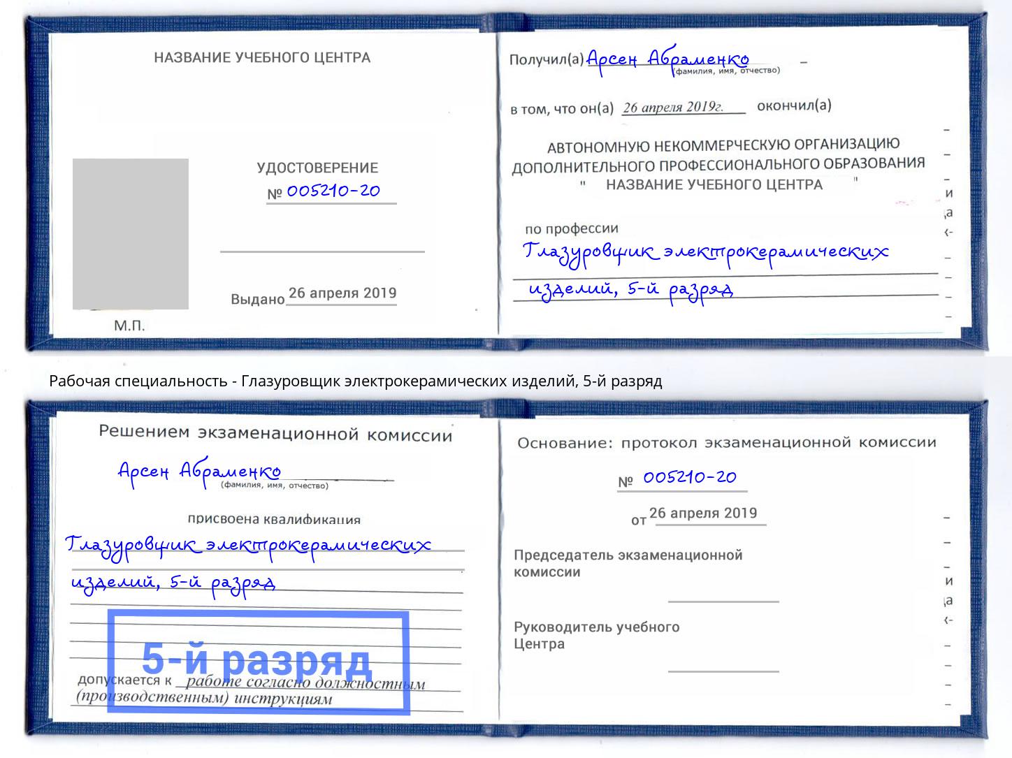 корочка 5-й разряд Глазуровщик электрокерамических изделий Алапаевск