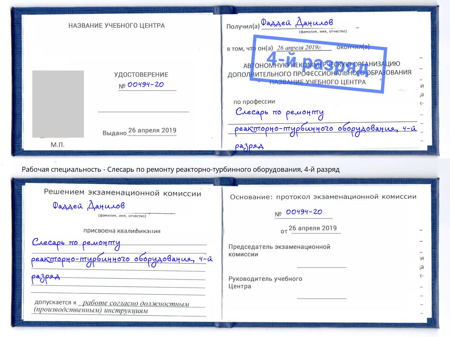 корочка 4-й разряд Слесарь по ремонту реакторно-турбинного оборудования Алапаевск
