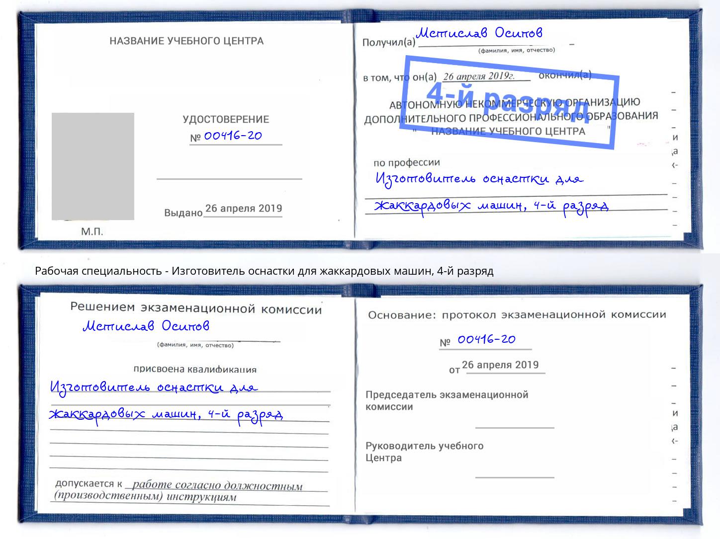 корочка 4-й разряд Изготовитель оснастки для жаккардовых машин Алапаевск