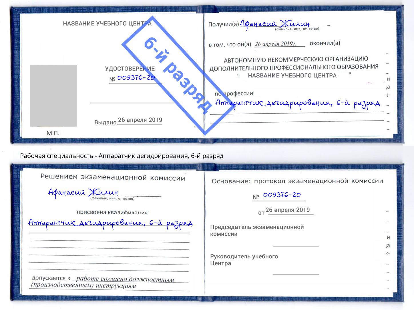 корочка 6-й разряд Аппаратчик дегидрирования Алапаевск