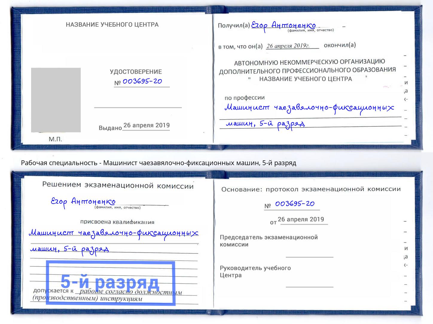 корочка 5-й разряд Машинист чаезавялочно-фиксационных машин Алапаевск