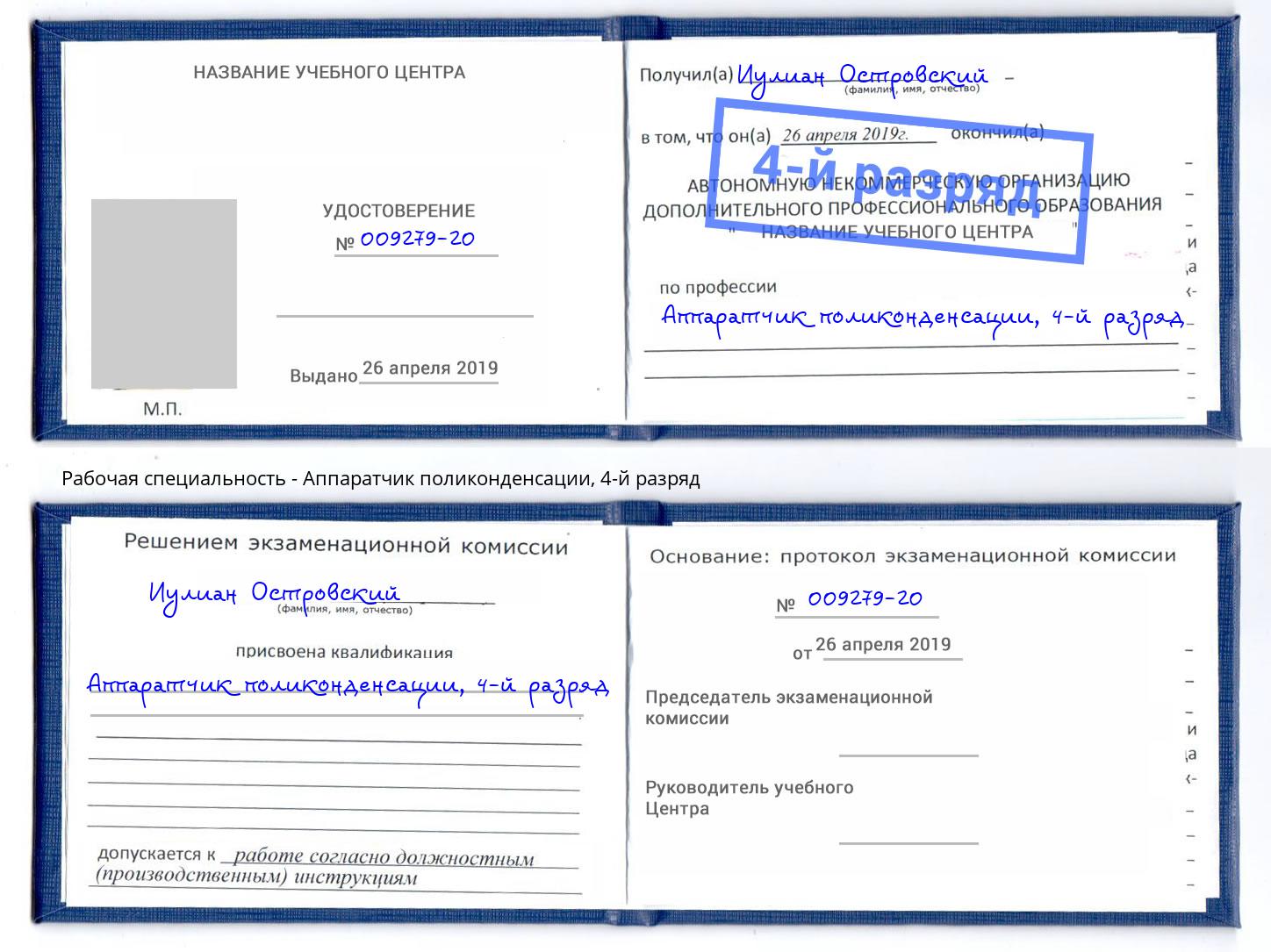 корочка 4-й разряд Аппаратчик поликонденсации Алапаевск