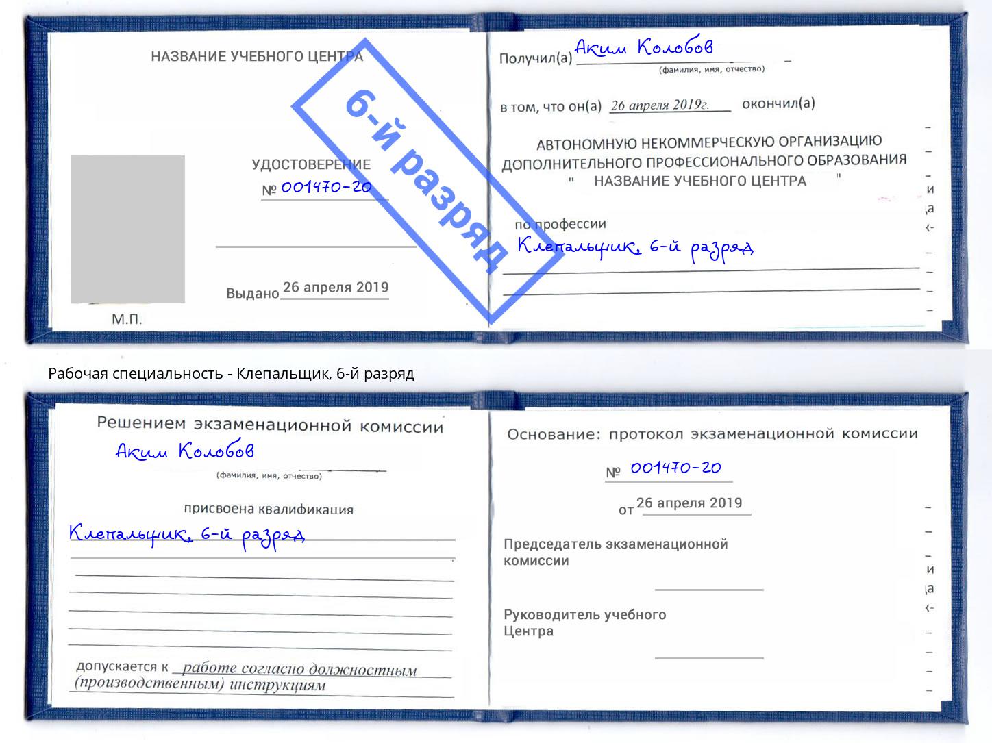 корочка 6-й разряд Клепальщик Алапаевск