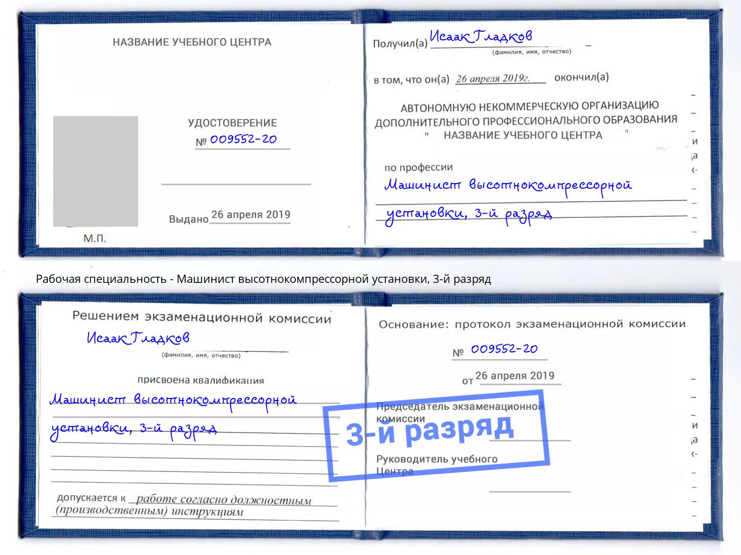 корочка 3-й разряд Машинист высотнокомпрессорной установки Алапаевск