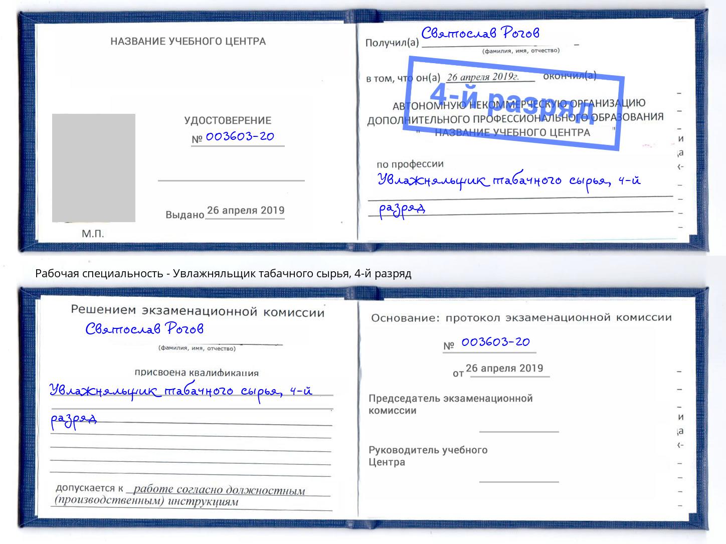 корочка 4-й разряд Увлажняльщик табачного сырья Алапаевск