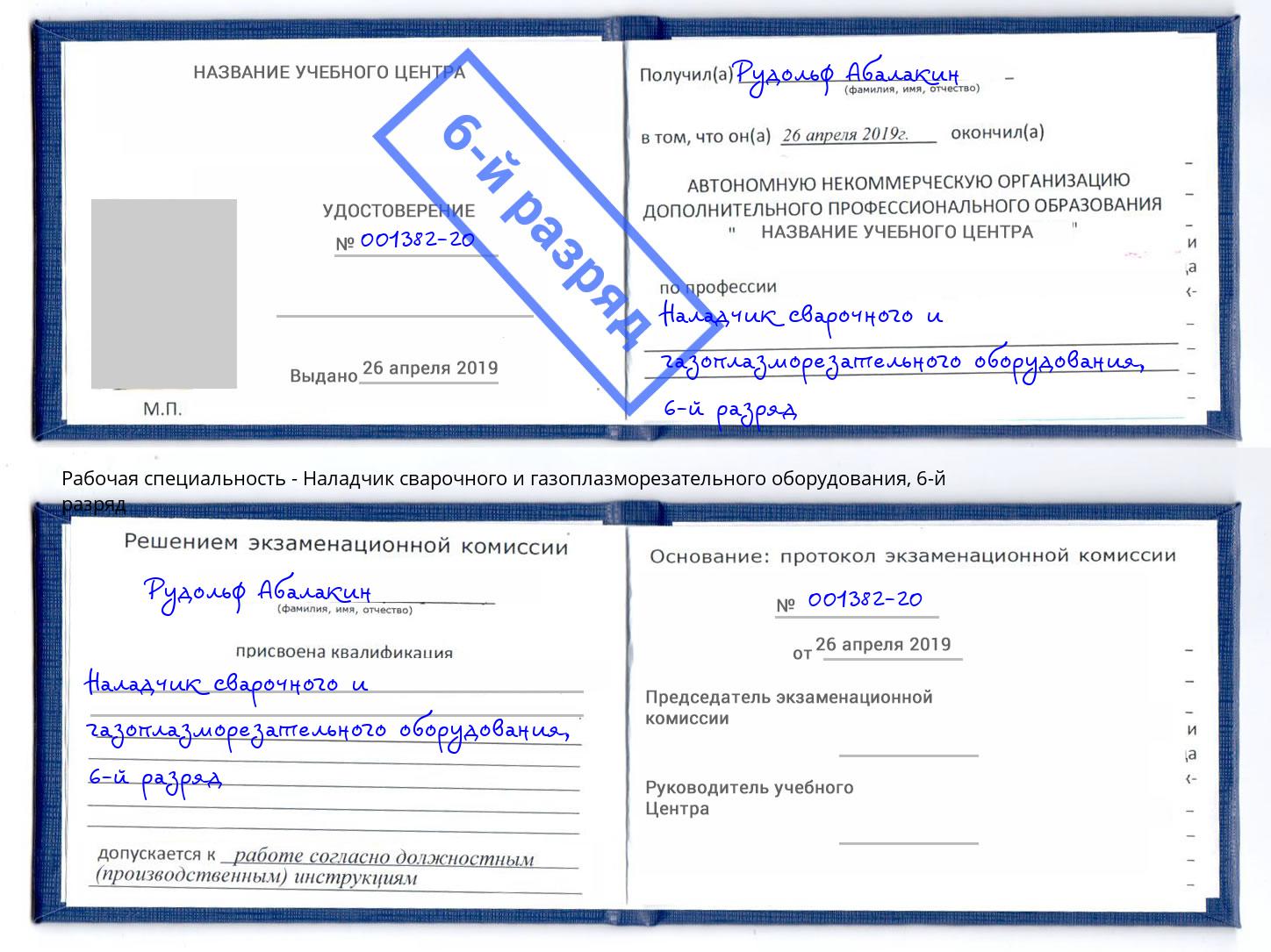 корочка 6-й разряд Наладчик сварочного и газоплазморезательного оборудования Алапаевск