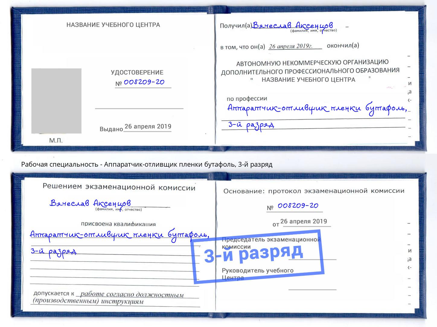 корочка 3-й разряд Аппаратчик-отливщик пленки бутафоль Алапаевск