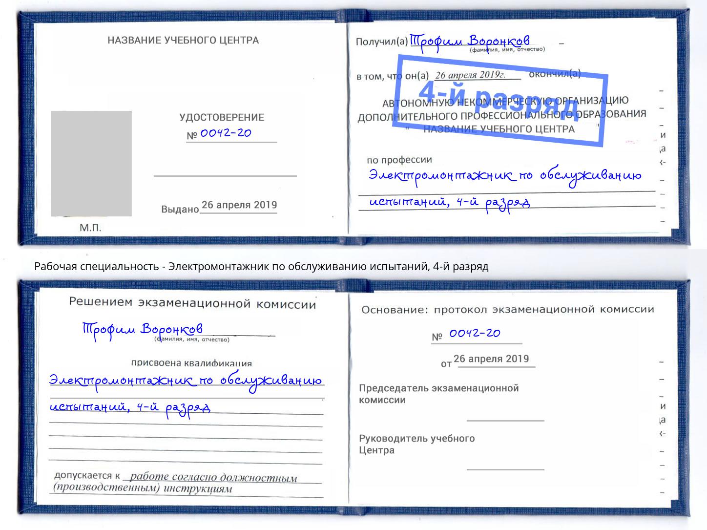 корочка 4-й разряд Электромонтажник по обслуживанию испытаний Алапаевск