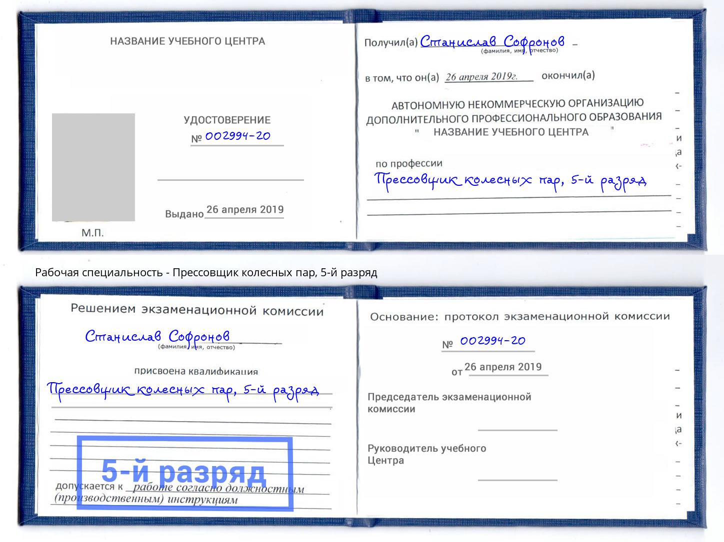 корочка 5-й разряд Прессовщик колесных пар Алапаевск