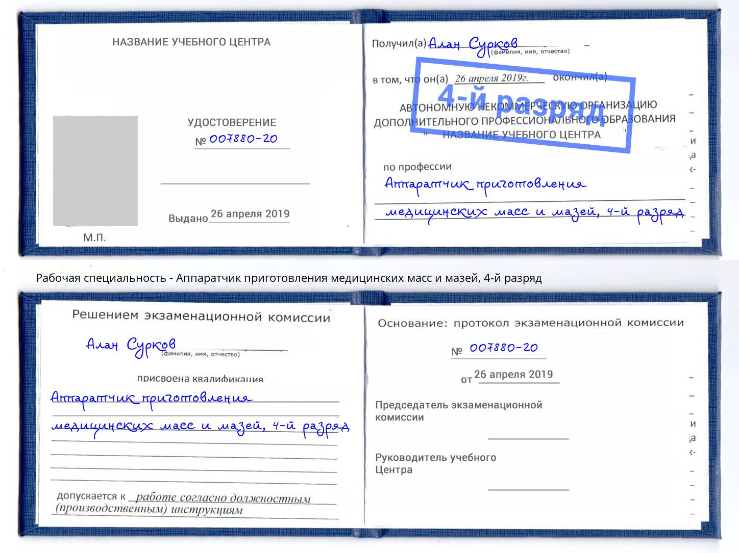 корочка 4-й разряд Аппаратчик приготовления медицинских масс и мазей Алапаевск
