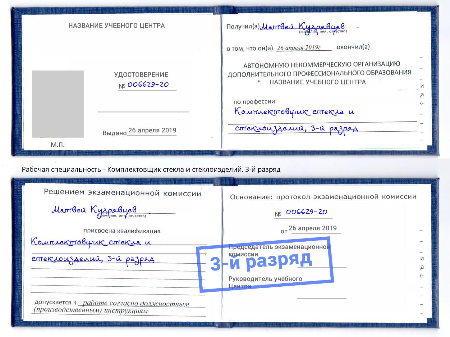 корочка 3-й разряд Комплектовщик стекла и стеклоизделий Алапаевск