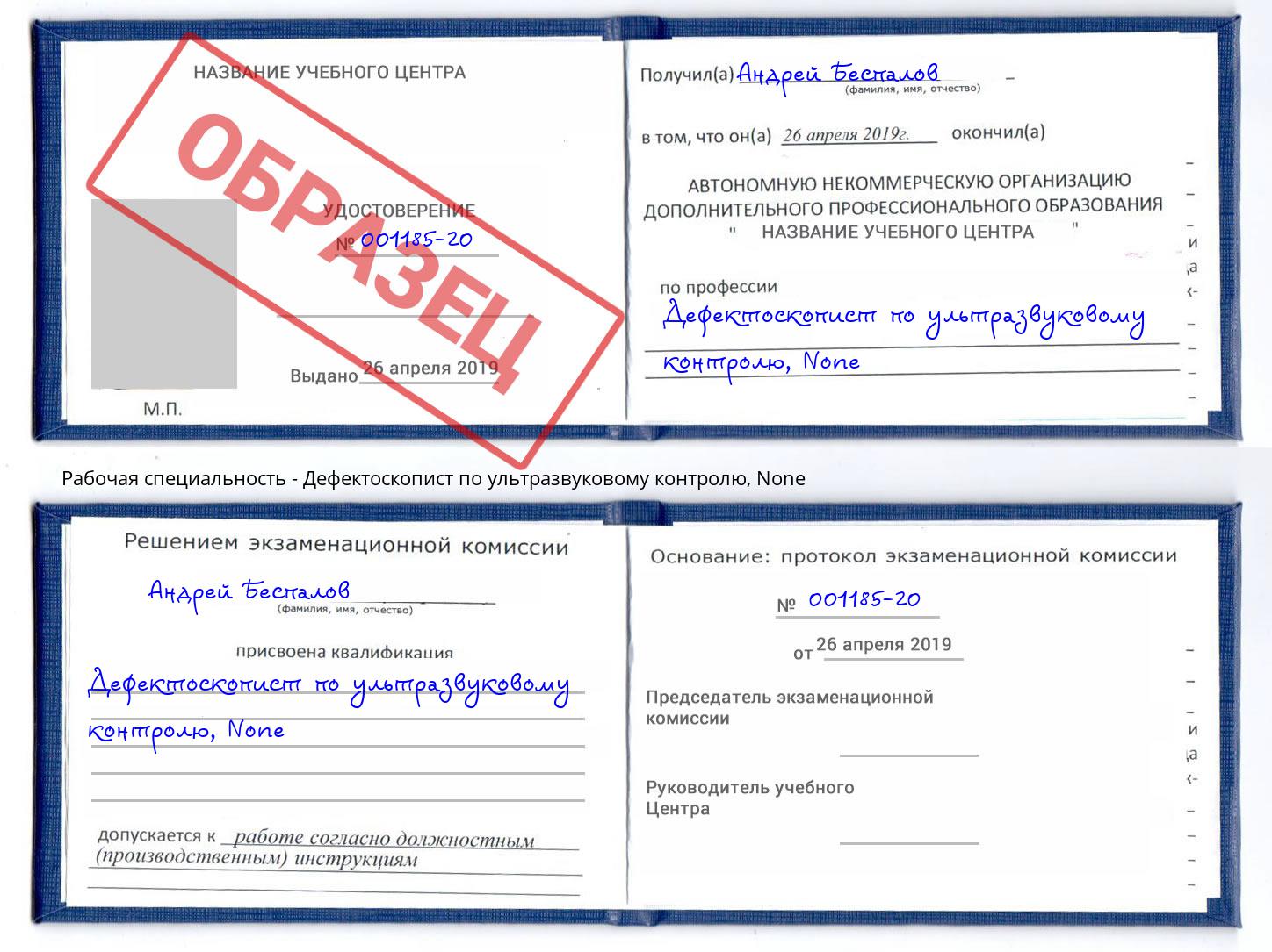 корочка None Дефектоскопист по ультразвуковому контролю Алапаевск
