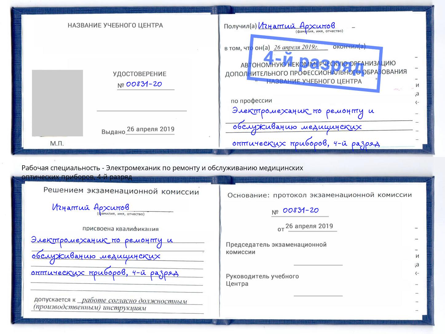 корочка 4-й разряд Электромеханик по ремонту и обслуживанию медицинских оптических приборов Алапаевск