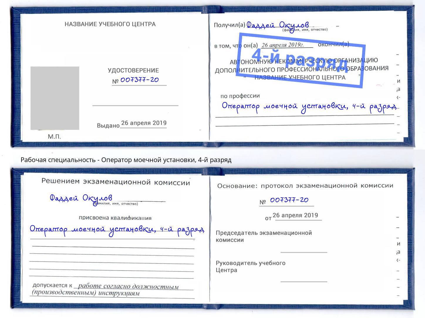 корочка 4-й разряд Оператор моечной установки Алапаевск