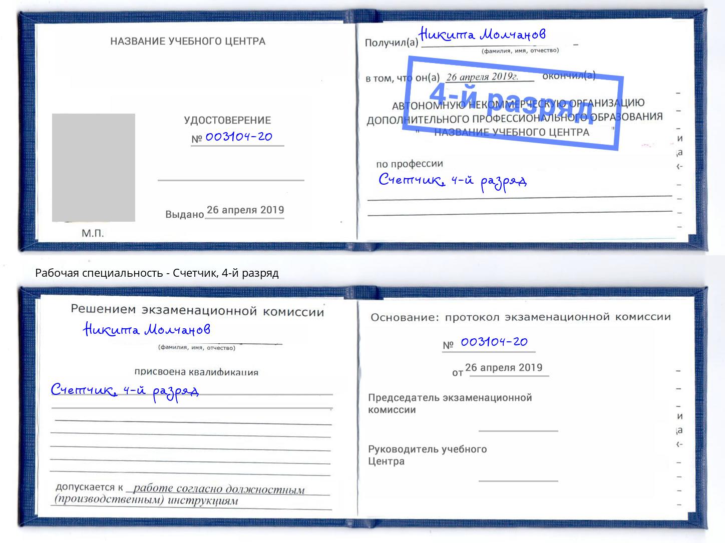 корочка 4-й разряд Счетчик Алапаевск