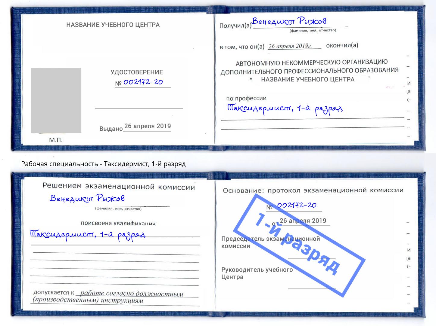 корочка 1-й разряд Таксидермист Алапаевск