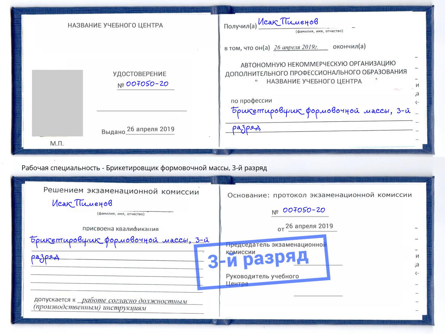 корочка 3-й разряд Брикетировщик формовочной массы Алапаевск