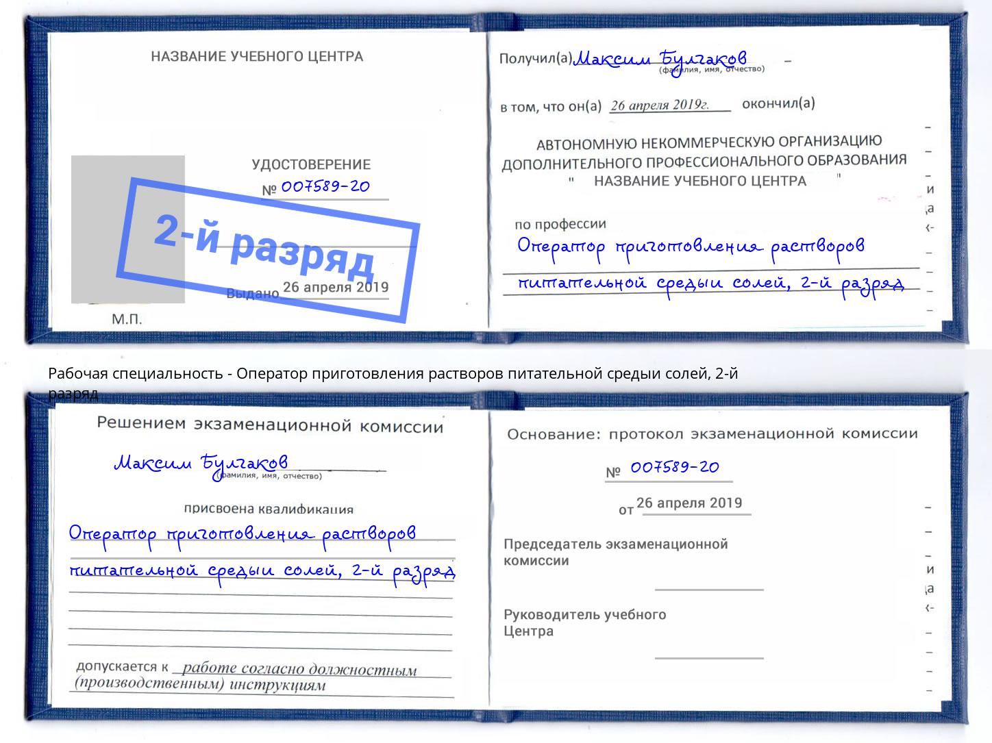 корочка 2-й разряд Оператор приготовления растворов питательной средыи солей Алапаевск