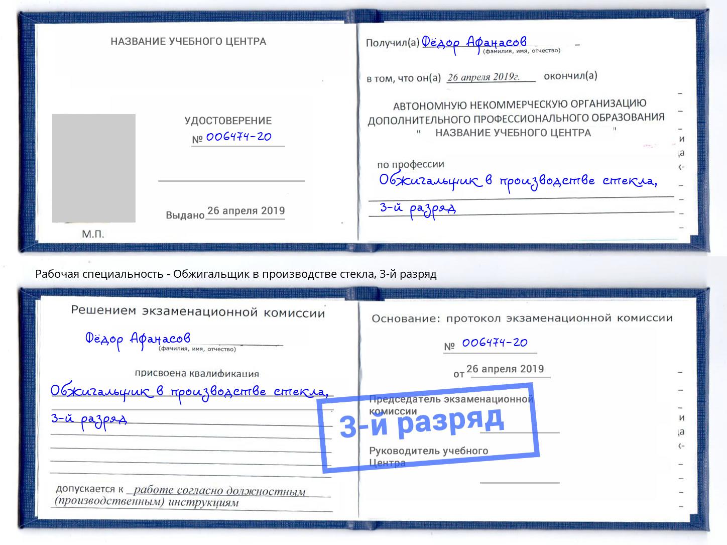 корочка 3-й разряд Обжигальщик в производстве стекла Алапаевск