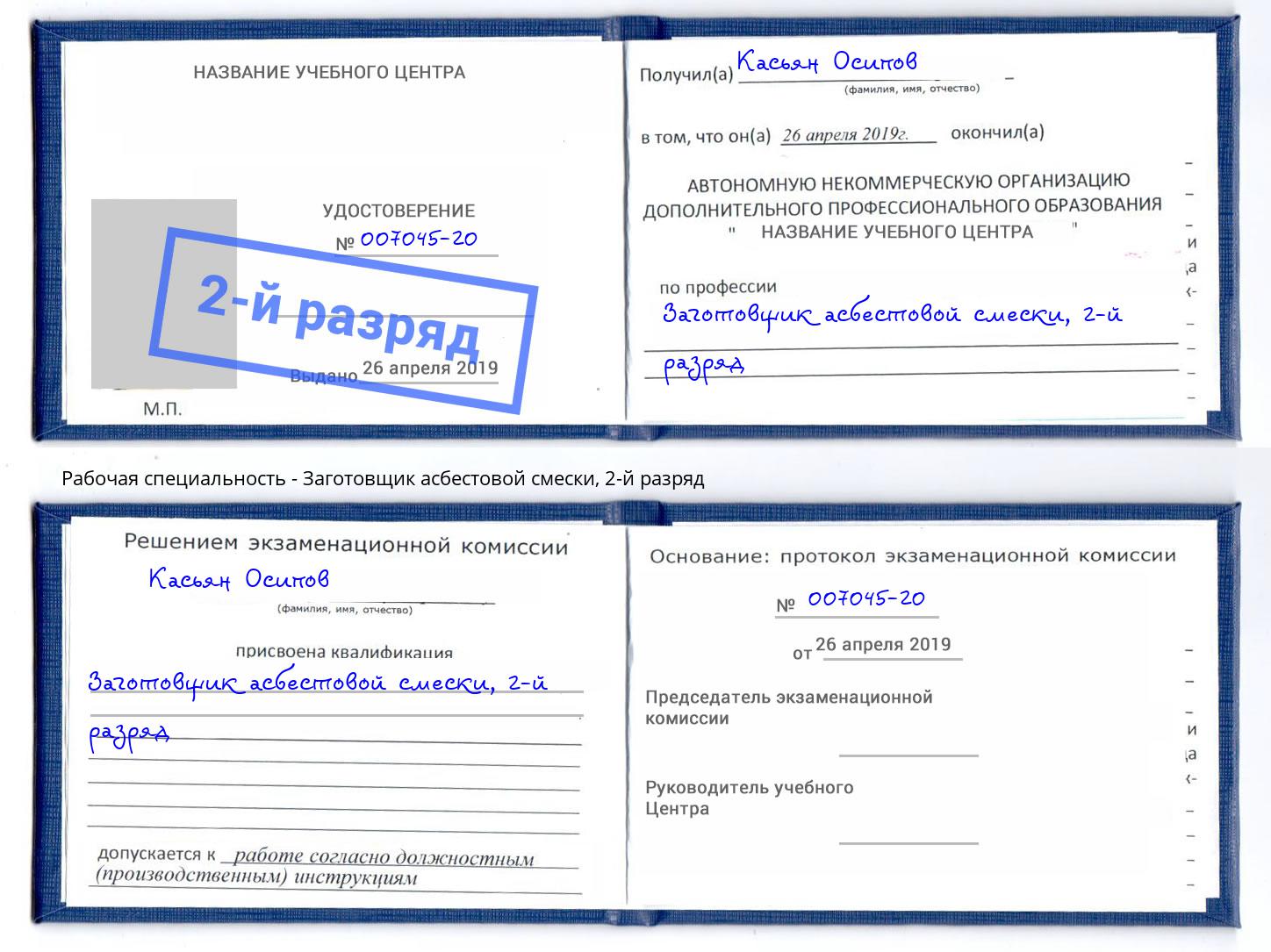 корочка 2-й разряд Заготовщик асбестовой смески Алапаевск