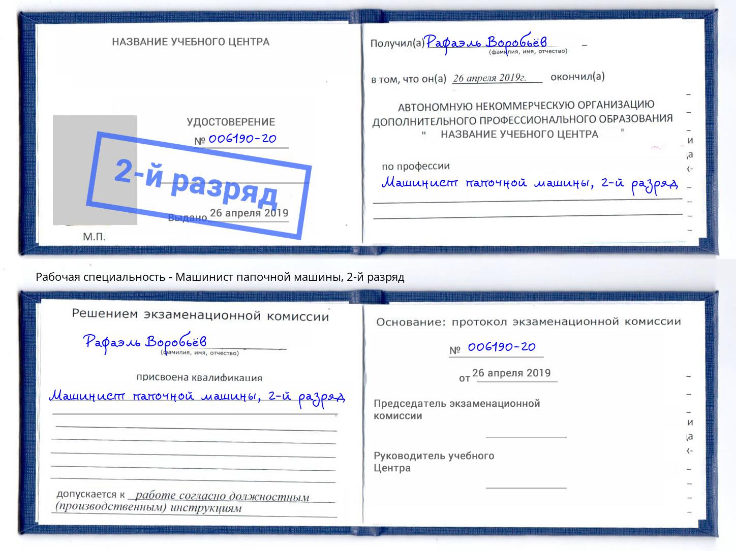 корочка 2-й разряд Машинист папочной машины Алапаевск