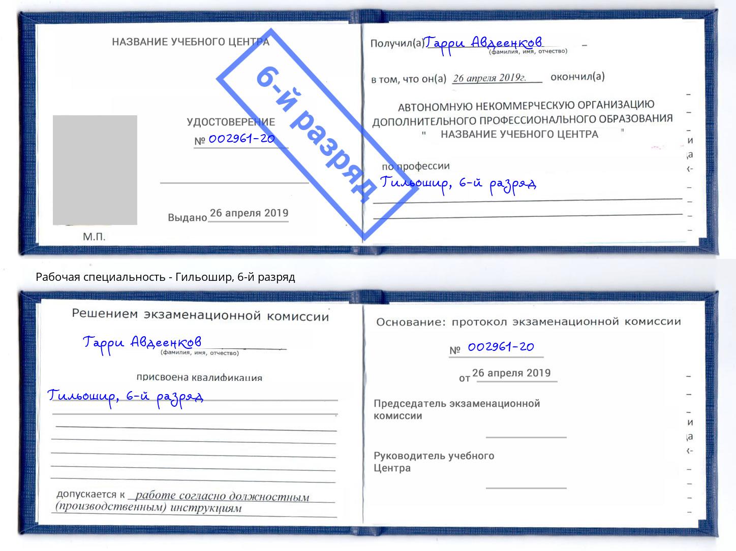 корочка 6-й разряд Гильошир Алапаевск