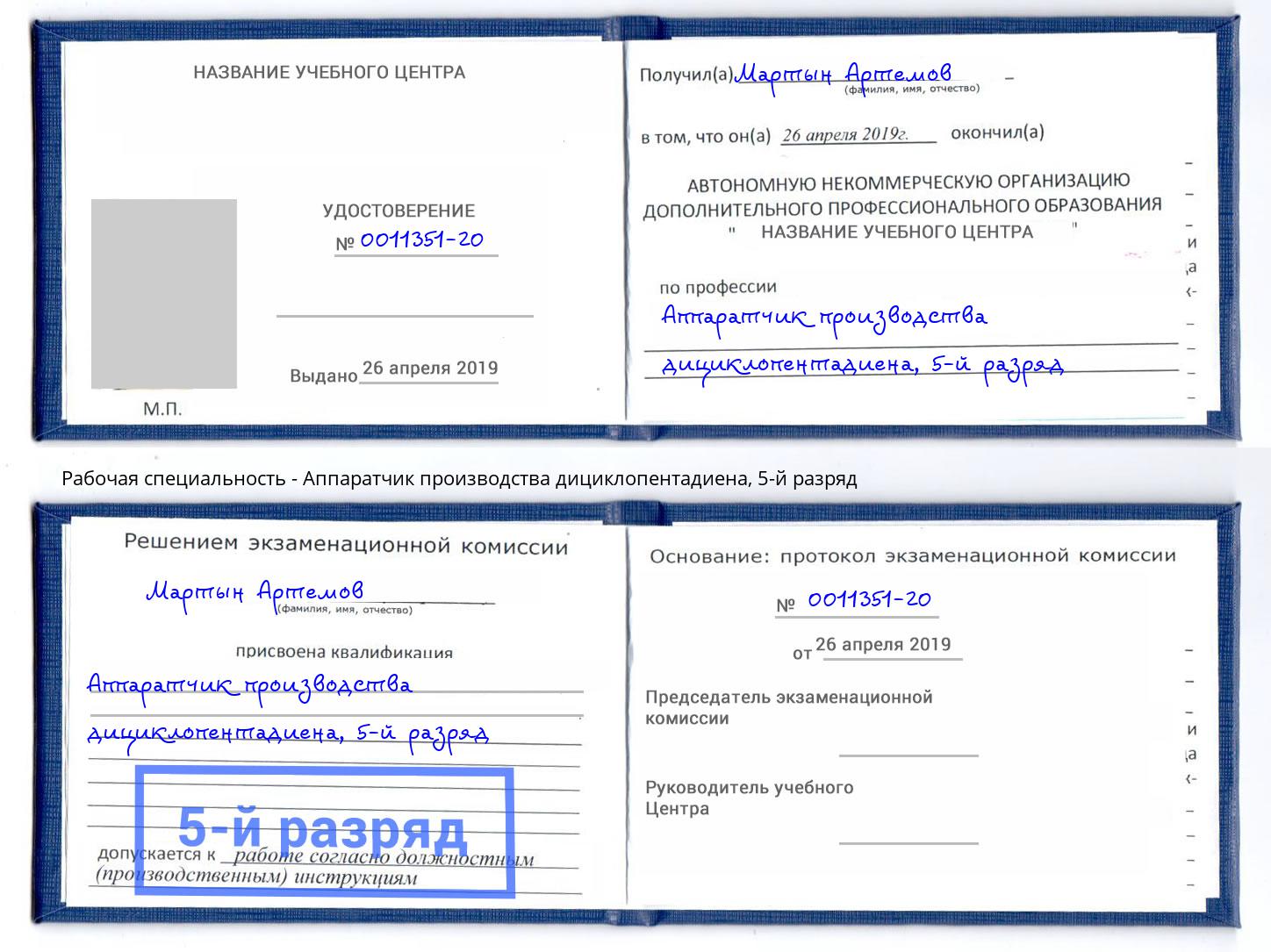 корочка 5-й разряд Аппаратчик производства дициклопентадиена Алапаевск