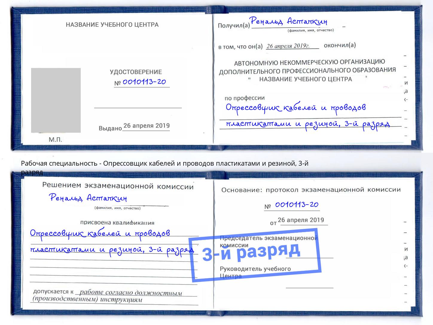 корочка 3-й разряд Опрессовщик кабелей и проводов пластикатами и резиной Алапаевск