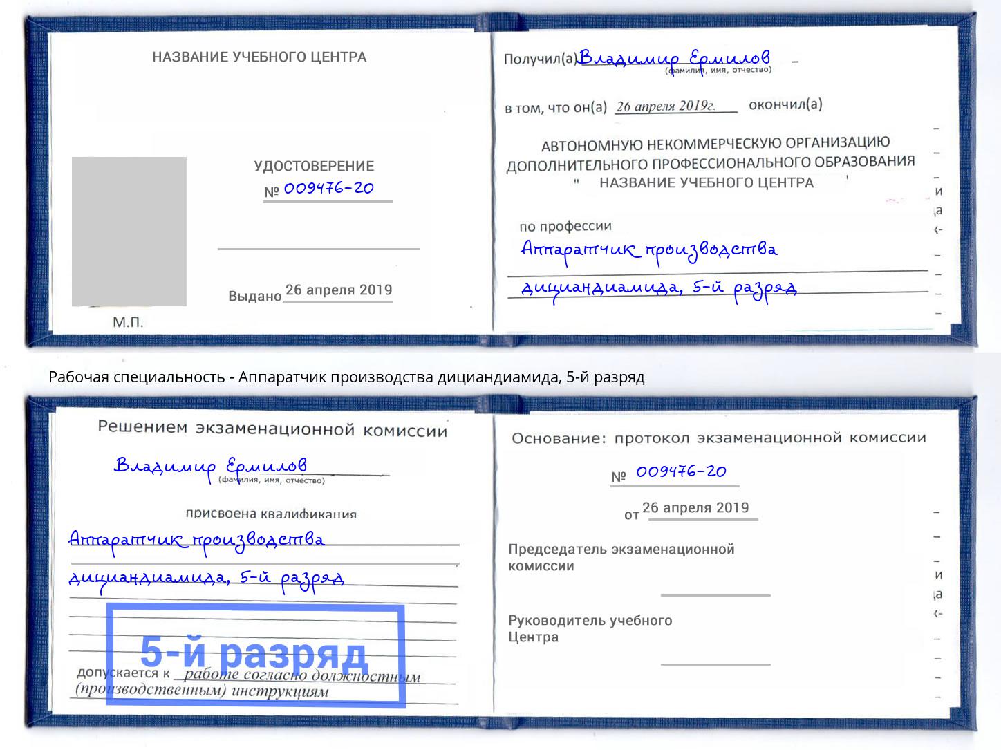 корочка 5-й разряд Аппаратчик производства дициандиамида Алапаевск