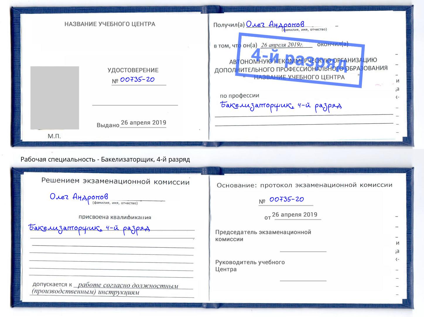 корочка 4-й разряд Бакелизаторщик Алапаевск