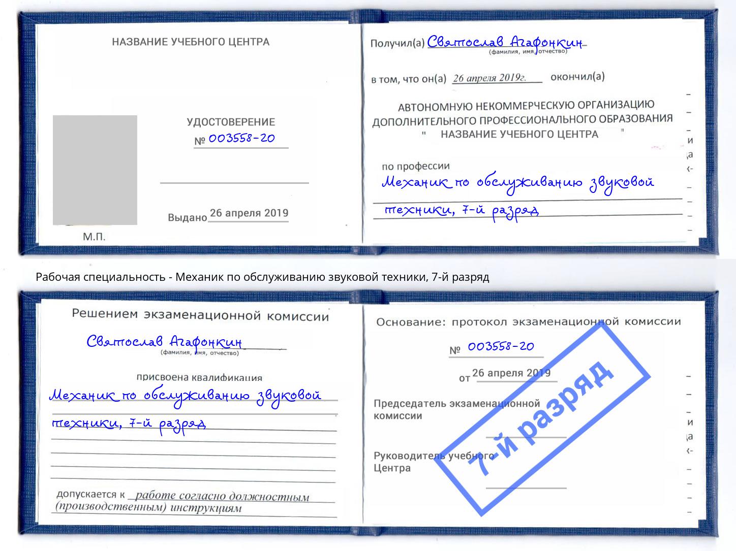 корочка 7-й разряд Механик по обслуживанию звуковой техники Алапаевск