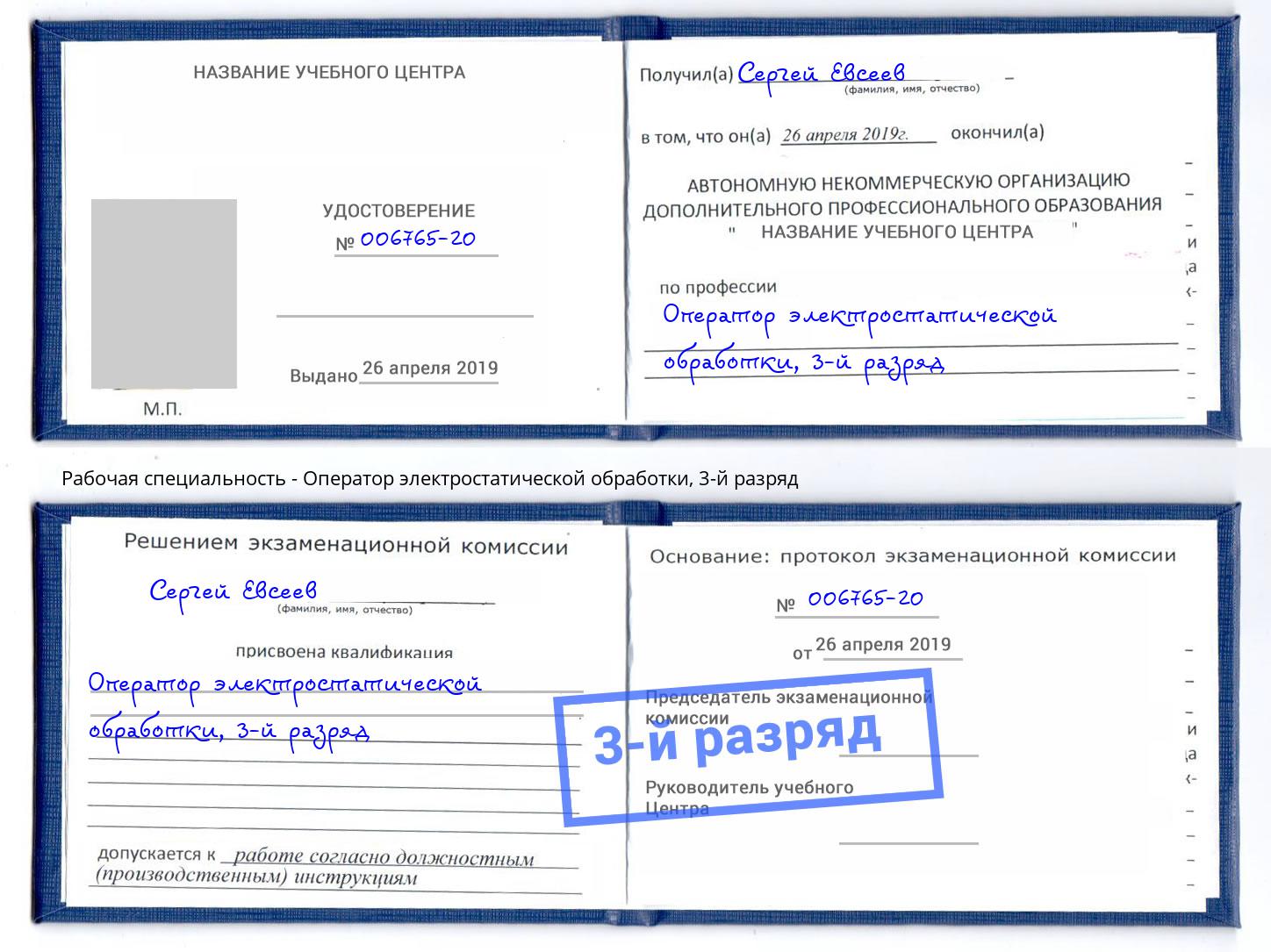 корочка 3-й разряд Оператор электростатической обработки Алапаевск