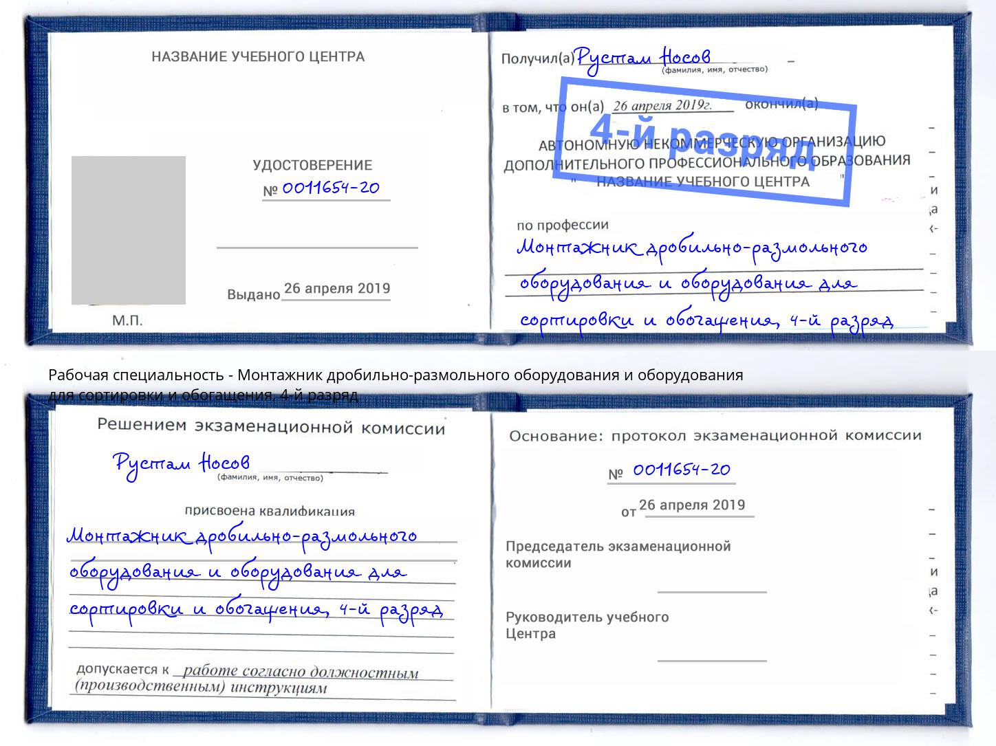 корочка 4-й разряд Монтажник дробильно-размольного оборудования и оборудования для сортировки и обогащения Алапаевск