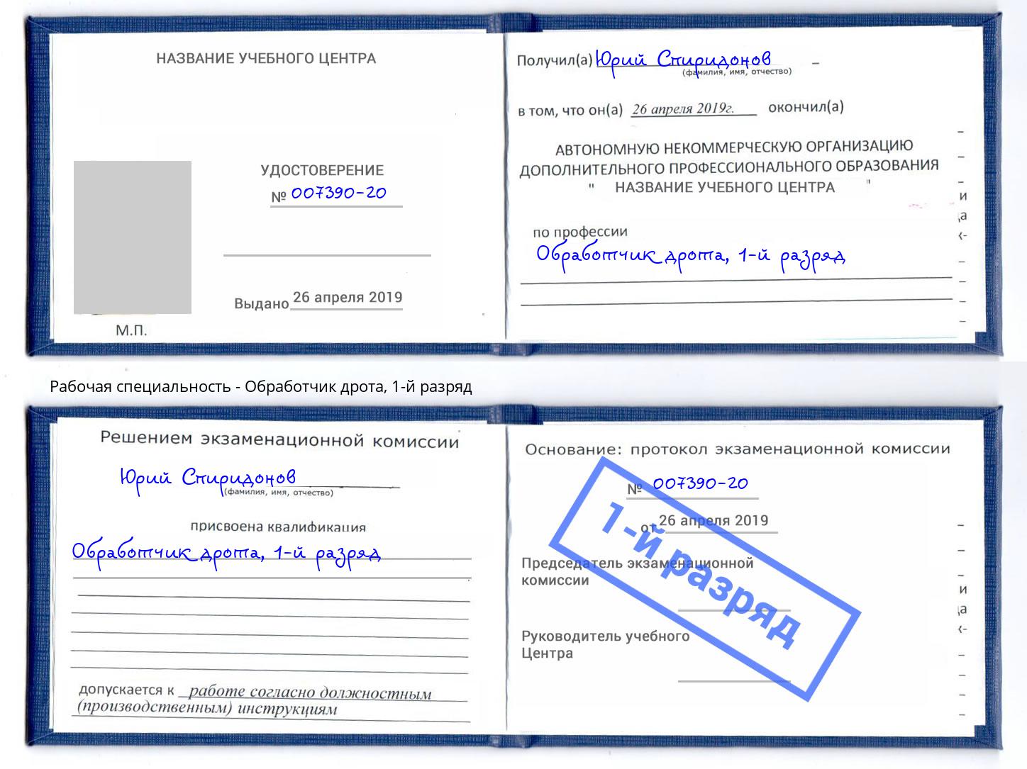корочка 1-й разряд Обработчик дрота Алапаевск