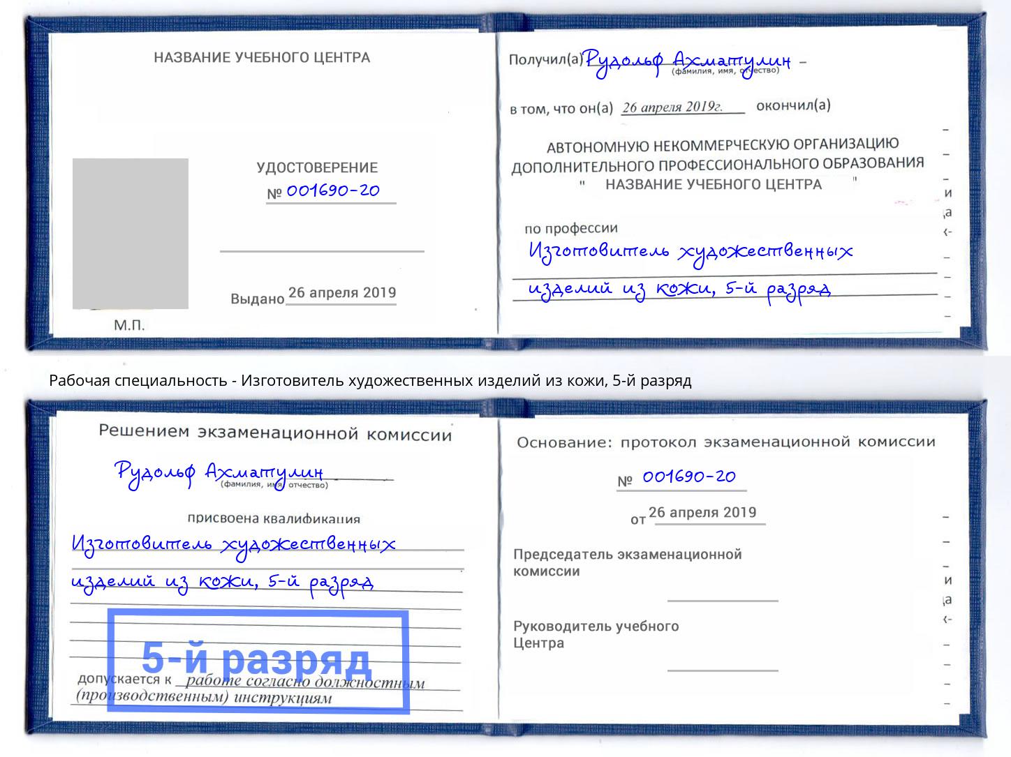 корочка 5-й разряд Изготовитель художественных изделий из кожи Алапаевск