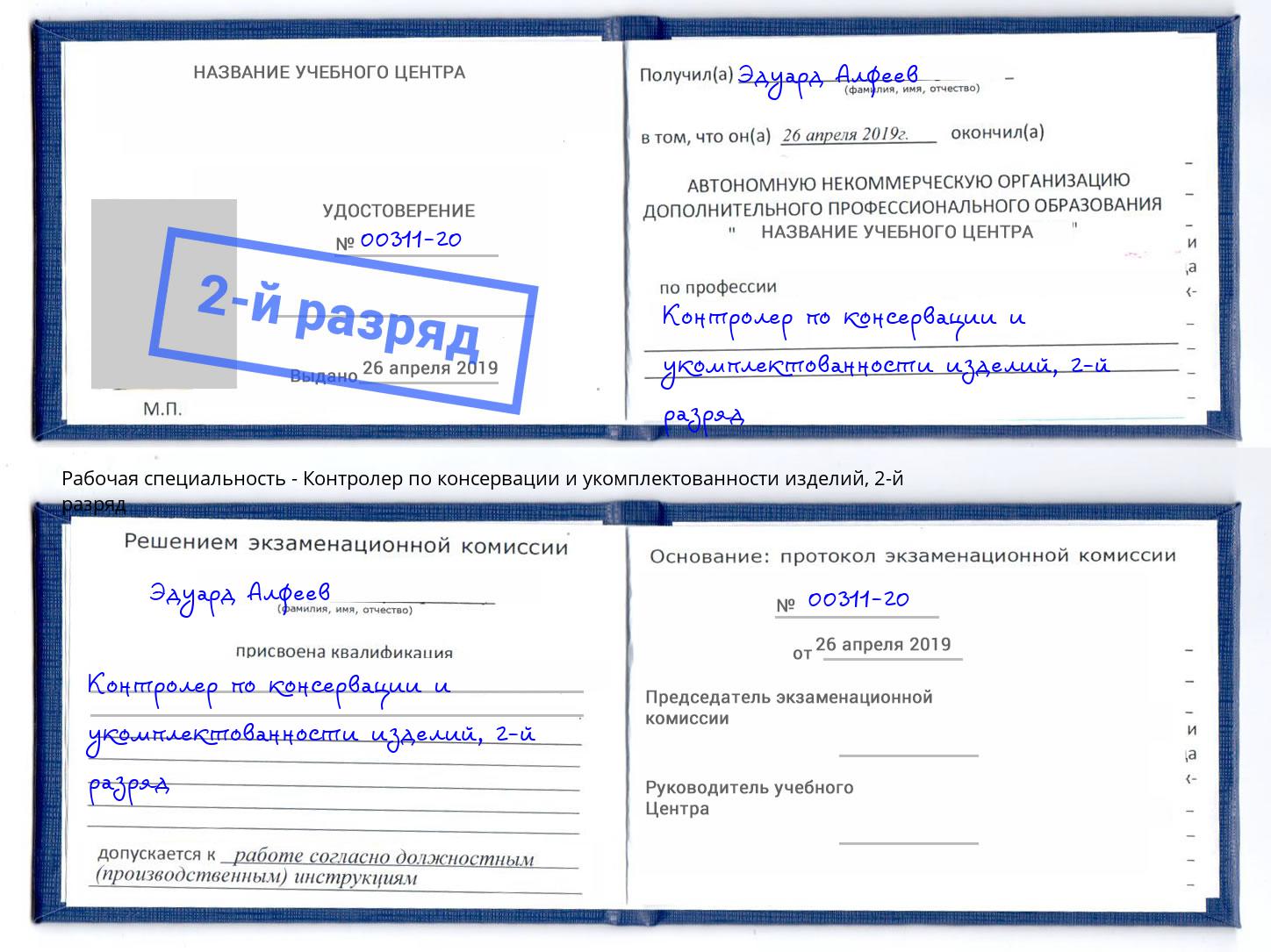 корочка 2-й разряд Контролер по консервации и укомплектованности изделий Алапаевск