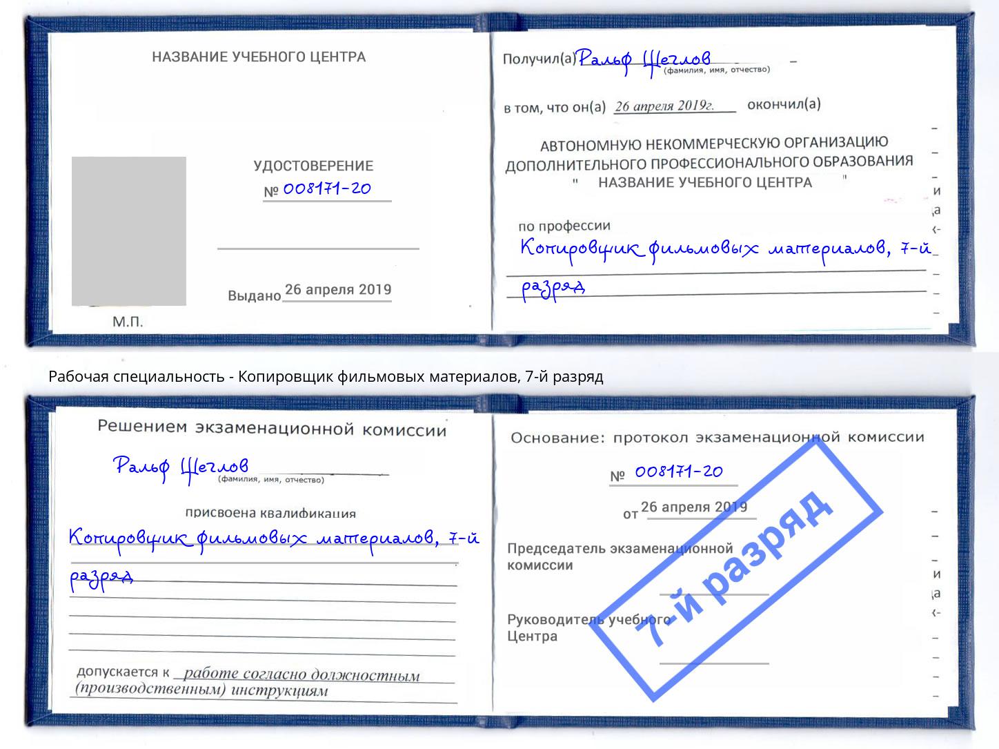 корочка 7-й разряд Копировщик фильмовых материалов Алапаевск