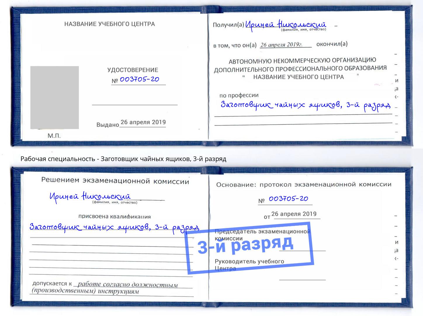 корочка 3-й разряд Заготовщик чайных ящиков Алапаевск