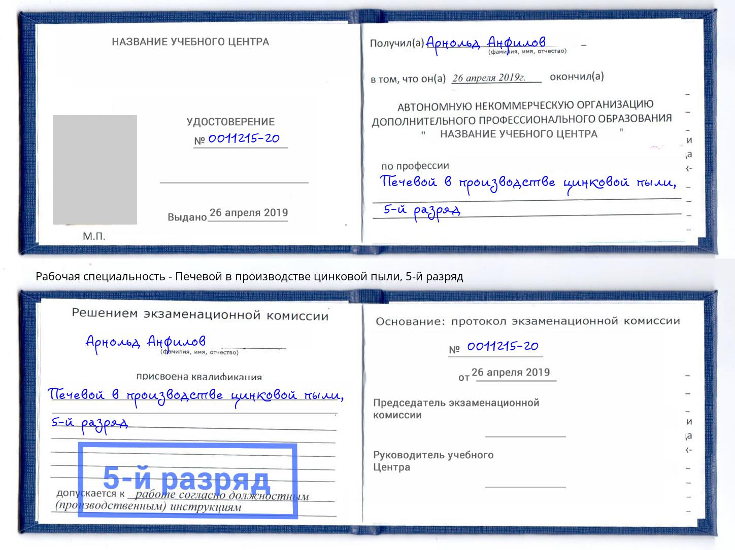 корочка 5-й разряд Печевой в производстве цинковой пыли Алапаевск